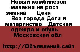 Новый комбинезон мавекня на рост 74, зимний.  › Цена ­ 1 990 - Все города Дети и материнство » Детская одежда и обувь   . Московская обл.